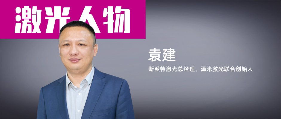 第448期 | 澤米激光袁建:深耕射頻CO2激光器，鑄就國(guó)產(chǎn)“穩(wěn)定之光”