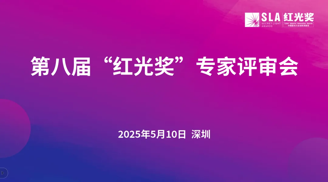 第八届“红光奖”专家评审会在深圳召开