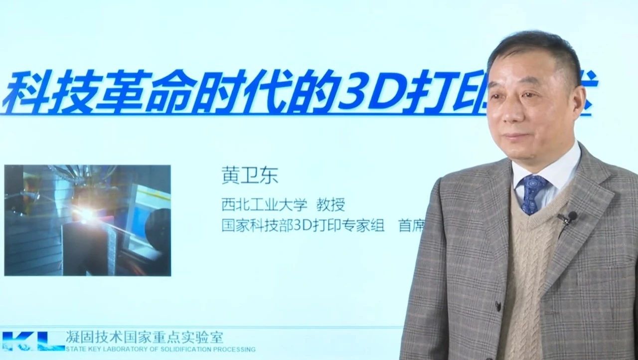西北工业大学黄卫东教授：科技革命时代的3D打印技术