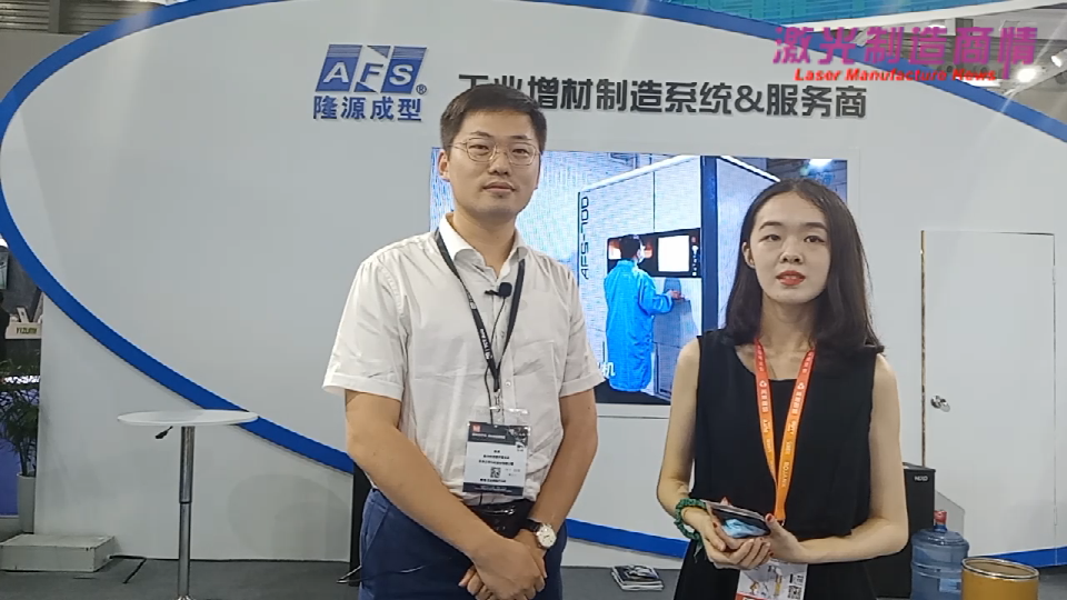 激光制造商情2020采访北京隆源自动成型系统有限公司赵浩副总经理
