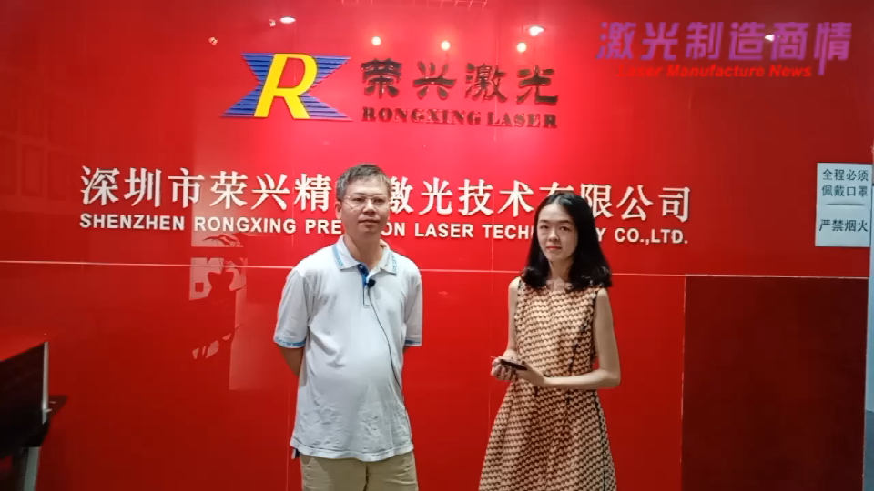 激光制造商情2020采访深圳市荣兴精密激光技术有限公司 符祥兴总经理