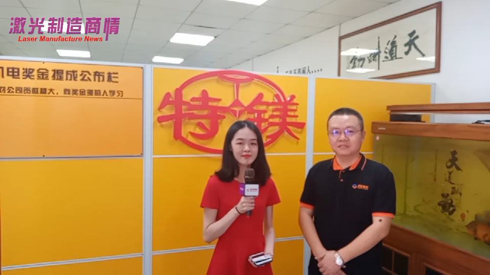 激光制造商情2020采访特镁机电（深圳）设备有限公司   刘远发总经理