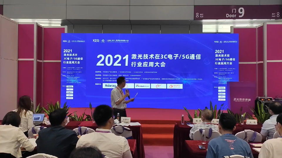 2021激光在3C电子/5G通信行业应用大会