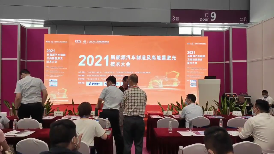 2021新能源汽车制造及高能量激光技术大会