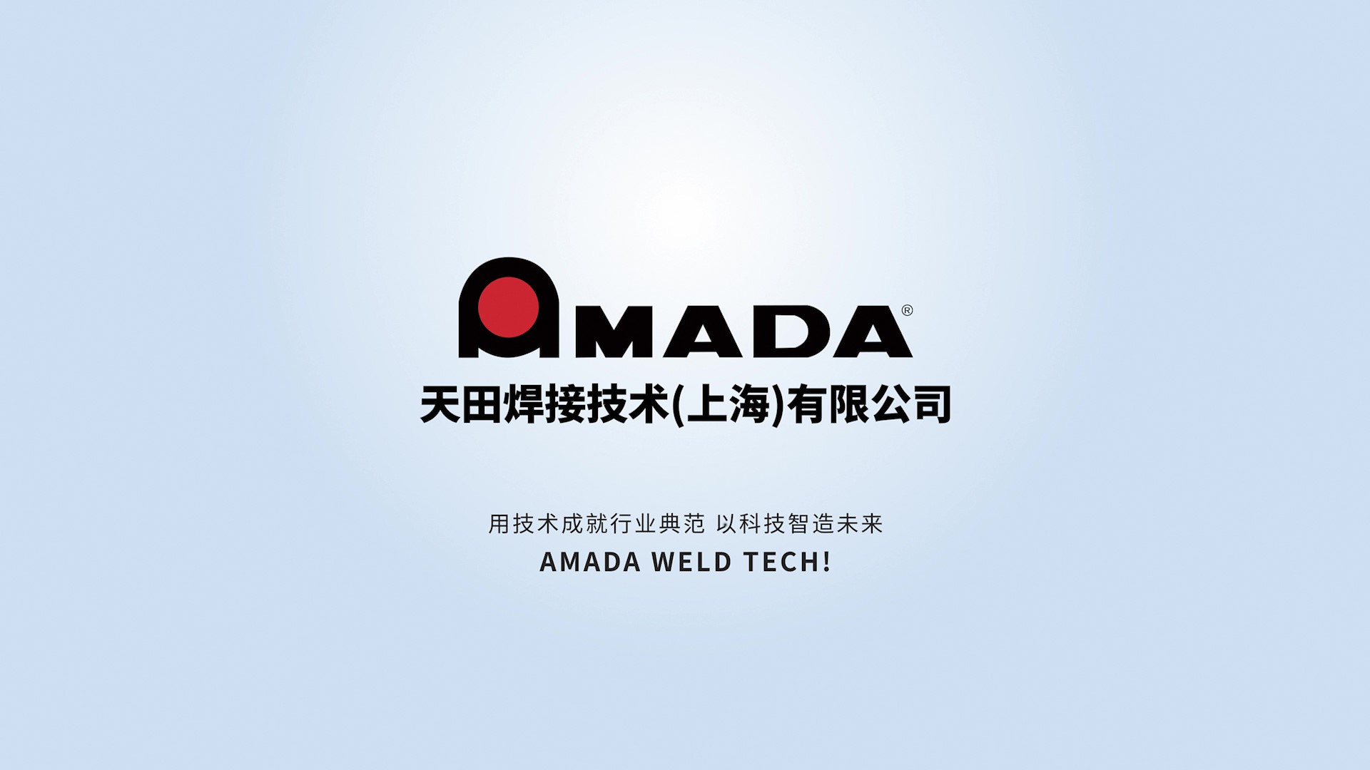 天田焊接技术（上海）有限公司