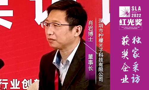 2022“红光奖”独家采访 深圳市柠檬光子科技有限公司 肖岩博士 董事长