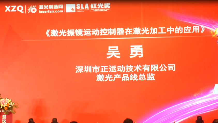 《激光振镜运动控制器在激光加工中的应用》 深圳市正运动技术有限公司 吴勇