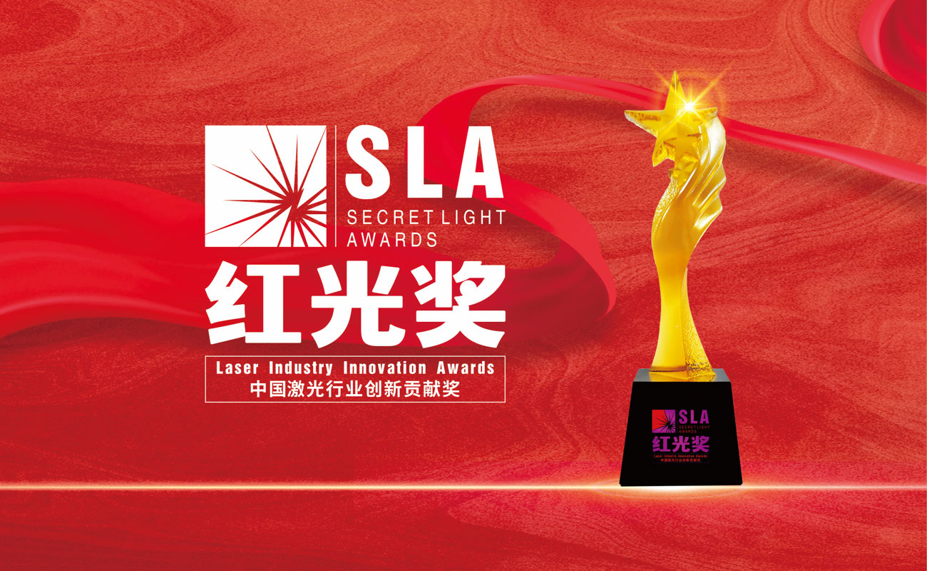 "红光奖”第六届中国激光行业创新贡献奖颁奖典礼