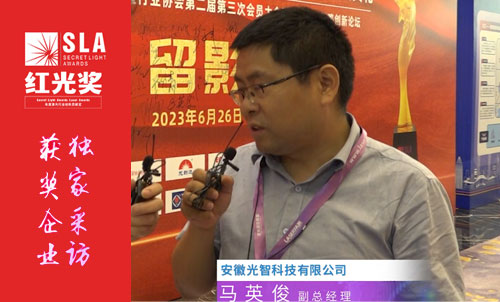 2023红光奖采访安徽光智科技有限公司副总经理马英俊