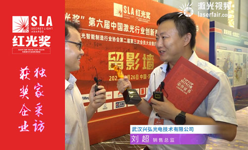 2023红光奖采访武汉兴弘光电技术有限公司销售总监刘超