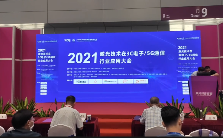 2021激光在3C电子5G通信行业应用大会3