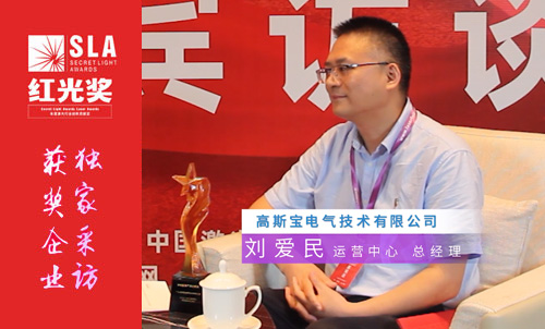 2023红光奖采访广东高斯宝电气技术有限公司运营中心总经理刘爱明