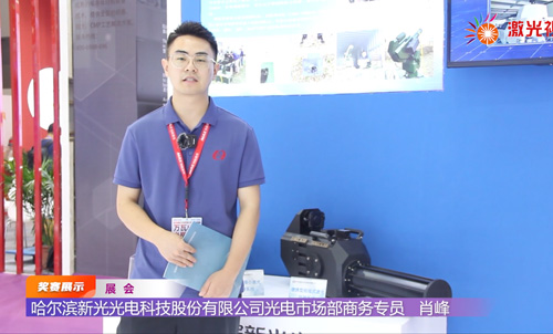 2023光博会采访哈尔滨新光光电科技股份有限公司光电市场部商务专员肖峰