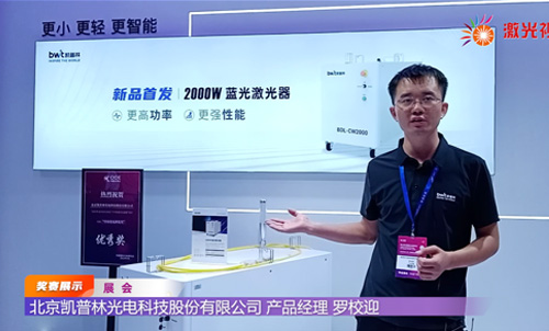 2023光博会采访北京凯普林光电科技股份有限公司产品经理罗校迎