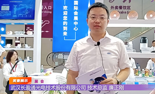 2023光博会采访武汉长盈通光电技术股份有限公司技术总监廉正刚