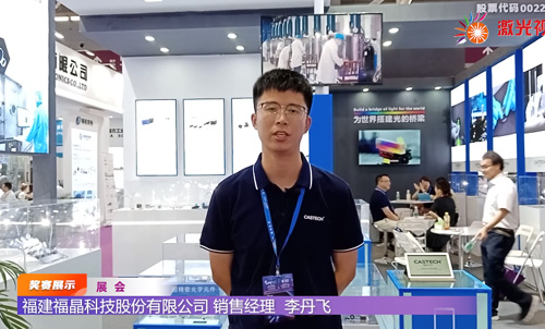 2023光博会采访福建福晶科技股份有限公司销售经理李丹飞
