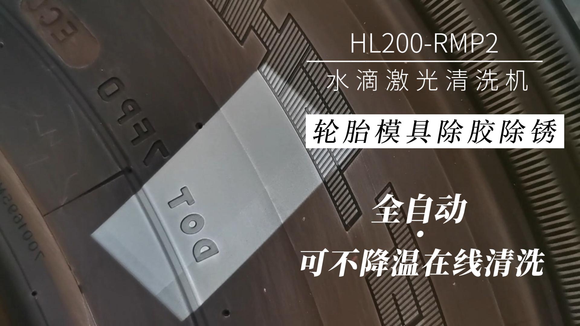 深圳水滴激光科技有限公司激光清洗机HL200-RMP2轮胎模具除胶除锈