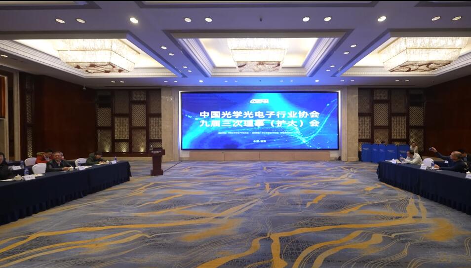 中国光学光电子行业协会九届三次理事（扩大）会成功举办