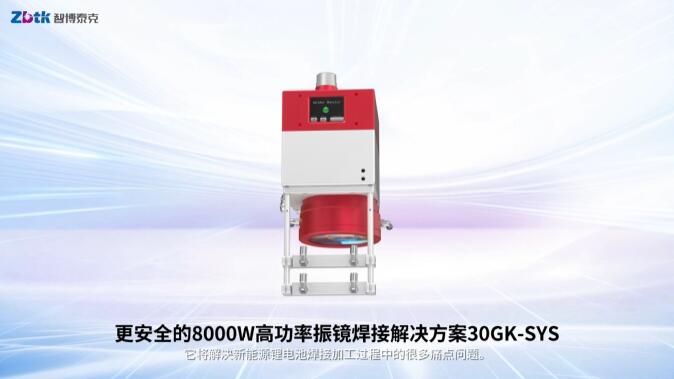 深圳市智博泰克科技有限公司：更安全的8000W高功率振镜焊接解决方案30GK-SYS
