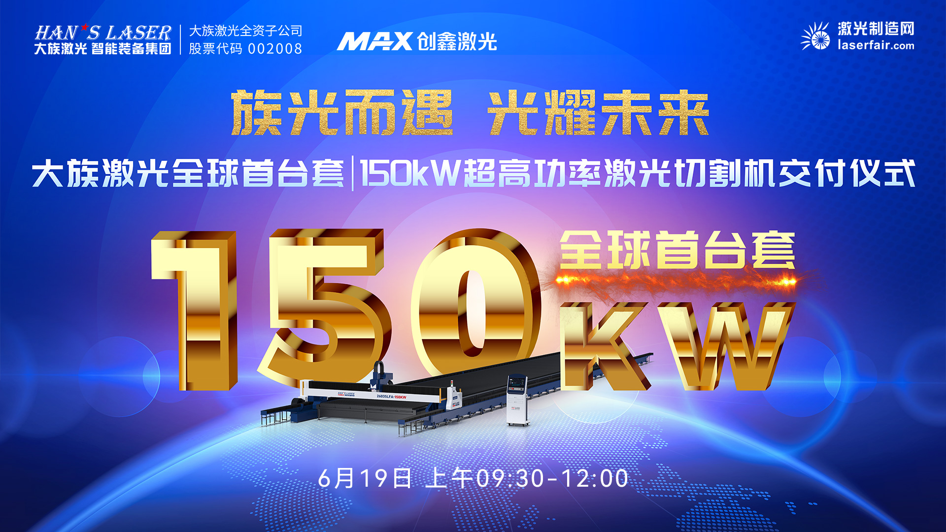 大族激光全球首台套150kW超高功率激光切割机交付仪式