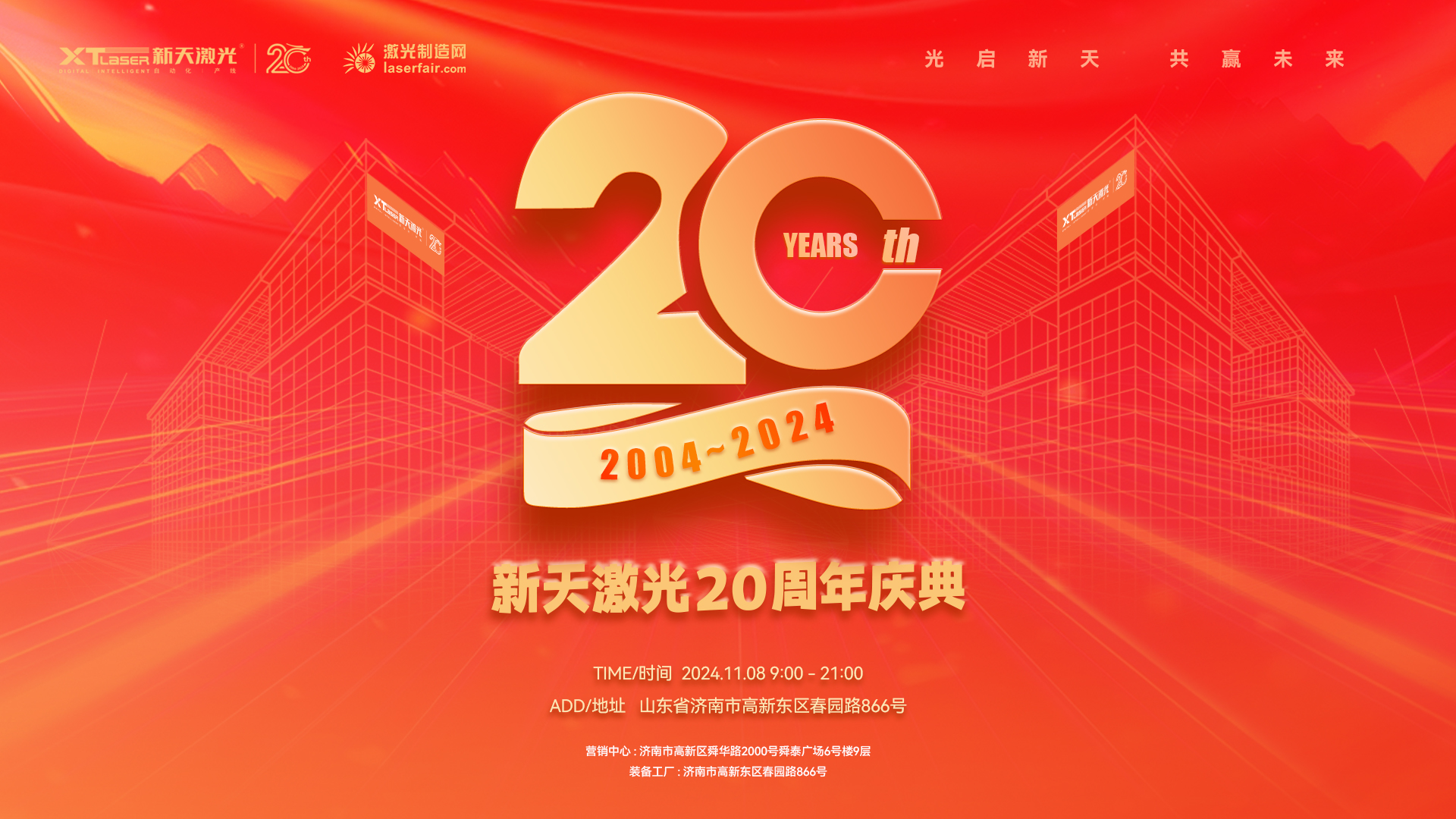 新天激光20周年庆