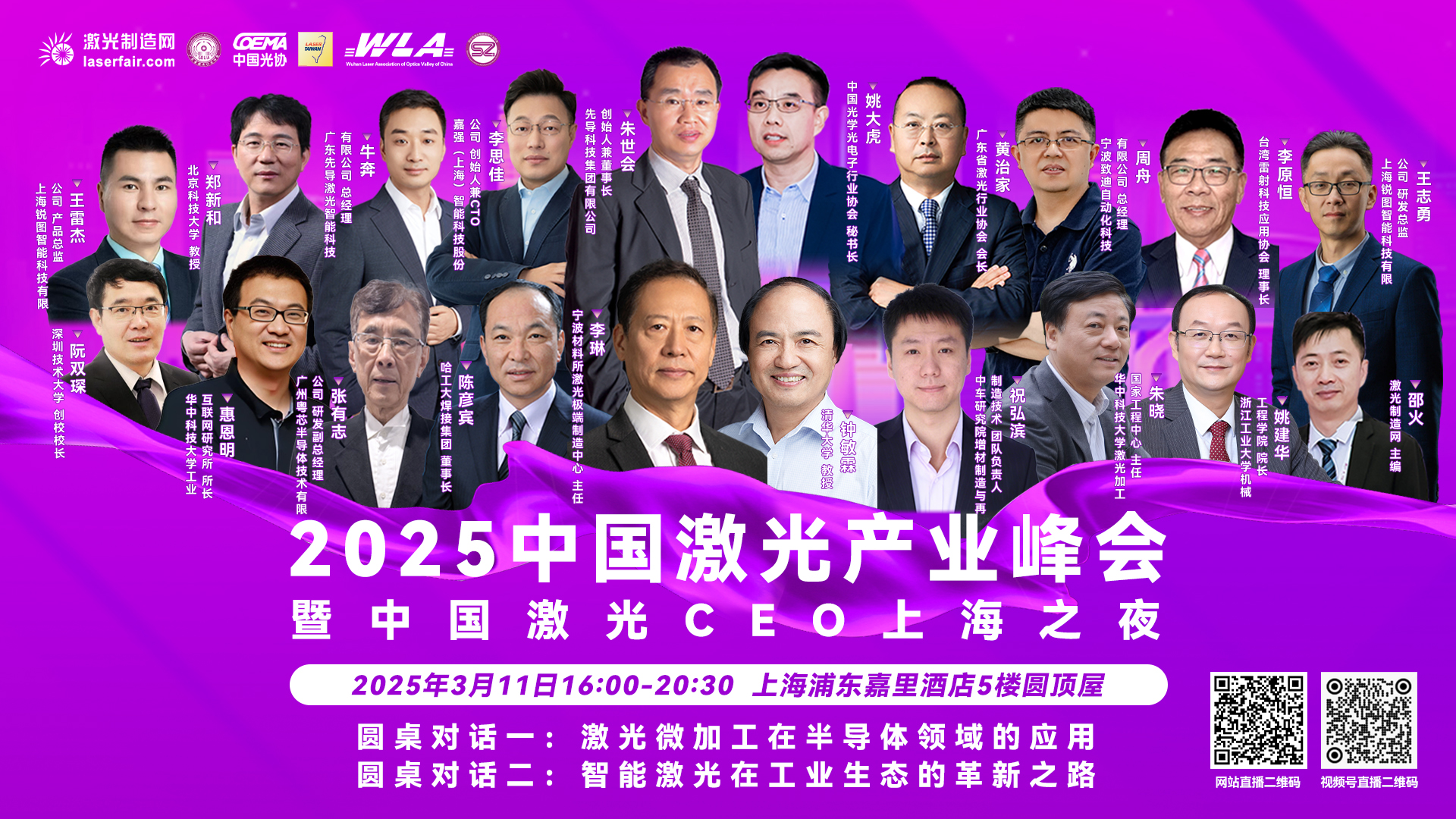 2025中国激光产业峰会暨中国激光CEO上海之夜