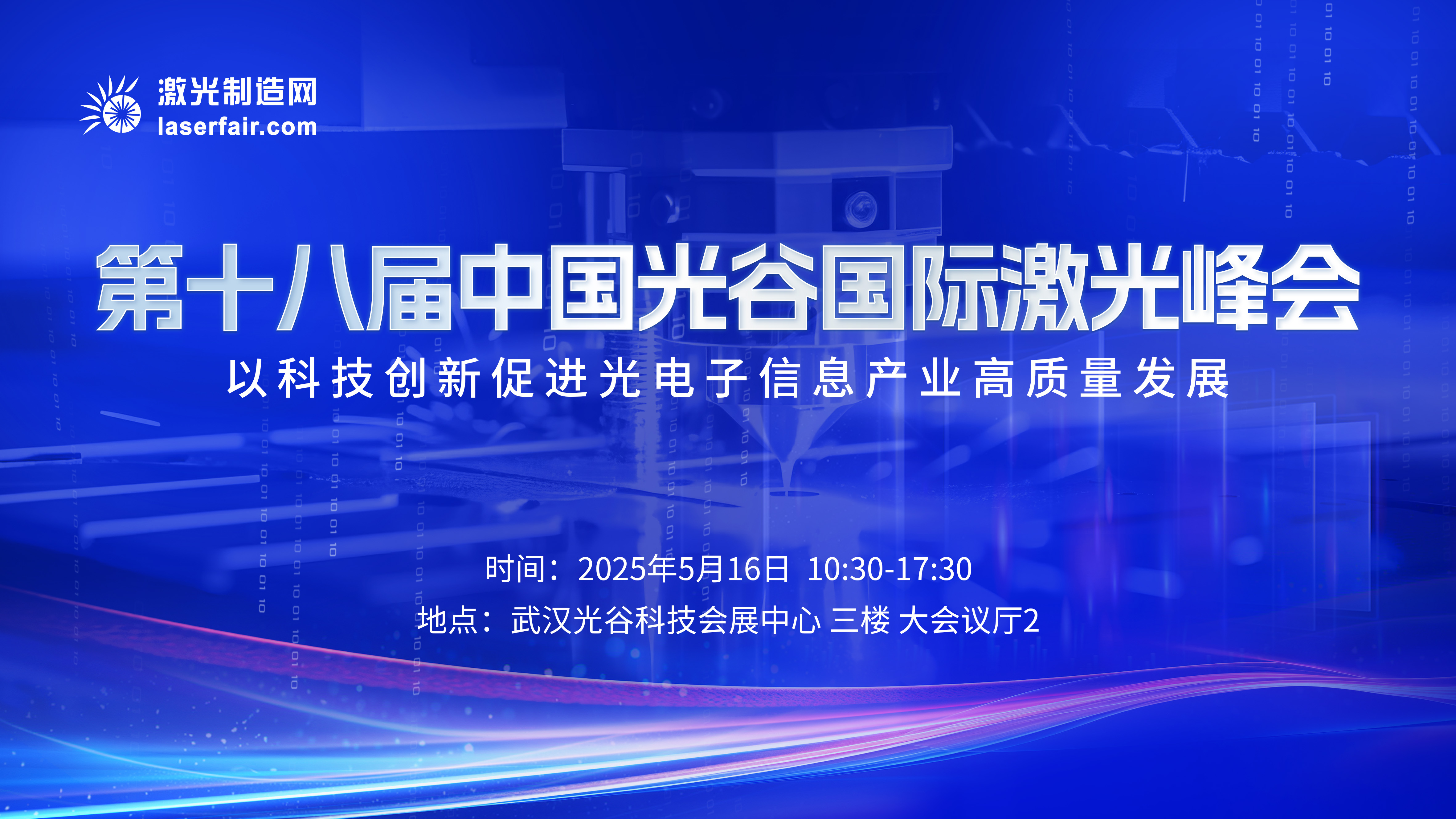 第十八届中国光谷国际激光峰会