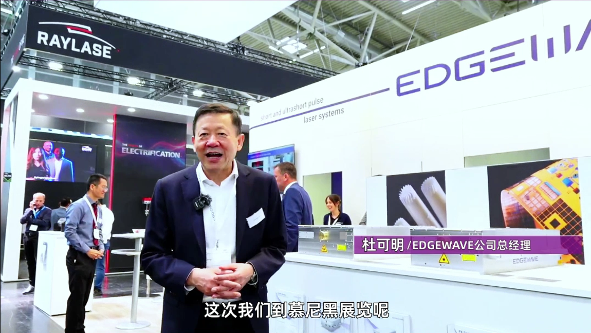 德国EdgeWave采访